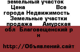 земельный участок  › Цена ­ 1 300 000 - Все города Недвижимость » Земельные участки продажа   . Амурская обл.,Благовещенский р-н